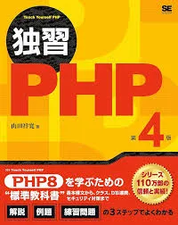 独習PHP 第4版 表紙