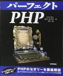 パーフェクトPHP 表紙