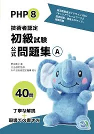 PHP8技術者認定初級試験公式問題集A 表紙